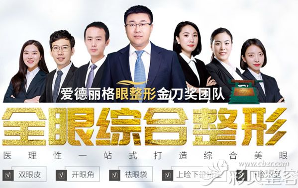 大连爱德丽格眼部医生团队