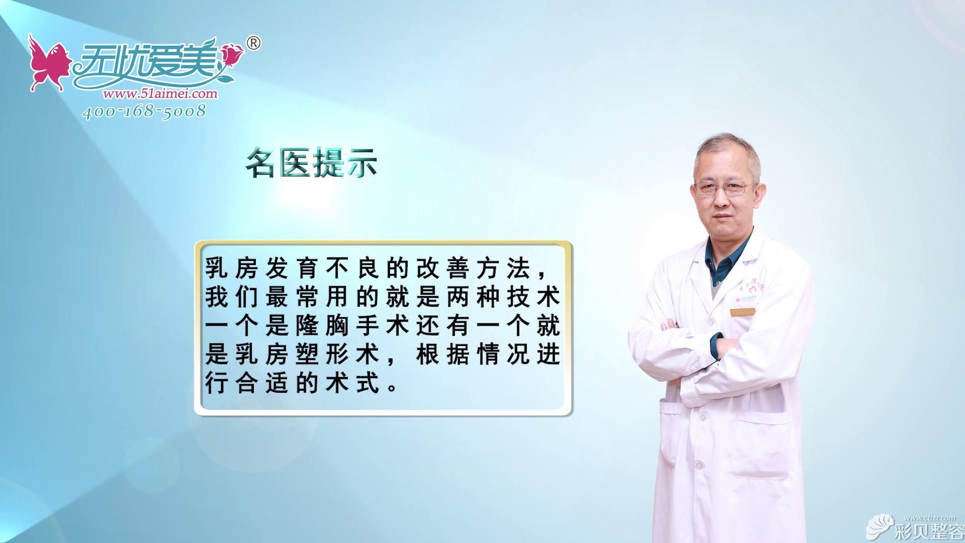 山西整形外科刘晋元介绍乳房发育不良的改善方法