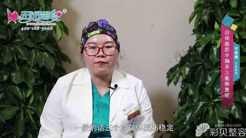 太原时光李晨霞主任表示自体脂肪丰胸术后一般三月会稳定
