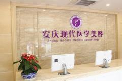 安庆现代妇产医院医学美容中心