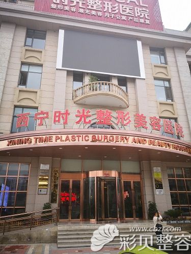 西宁时光整形