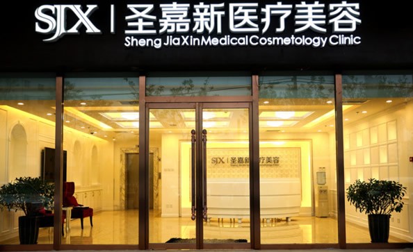北京圣嘉新医疗美容医院医院外景