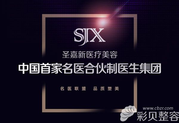 北京圣嘉新医疗美容医院实力怎么样