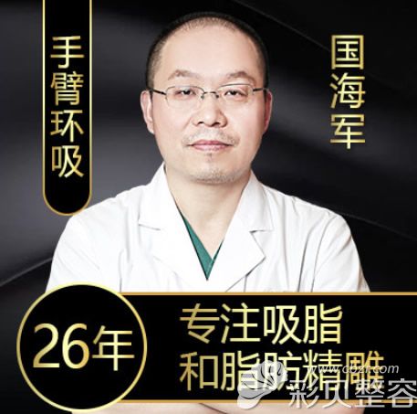 北京达美如艺吸脂和脂肪填充医生国海军