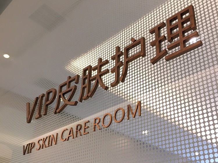 上海薇琳医疗美容医院皮肤护理室