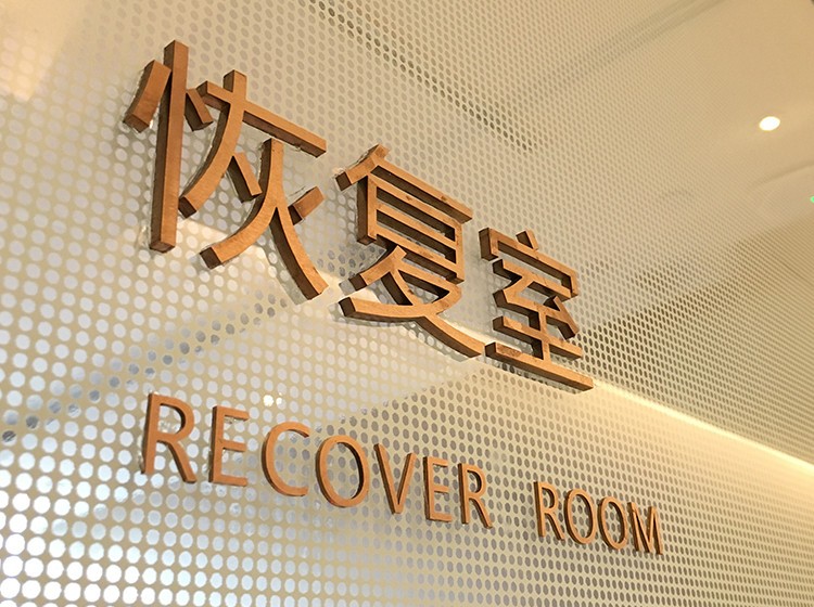 上海薇琳医疗美容医院术后恢复室