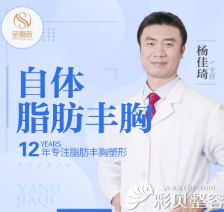 北京圣嘉新整形医院脂肪丰胸主任杨佳琦 北京圣嘉新整形医院脂肪丰胸主任杨佳琦