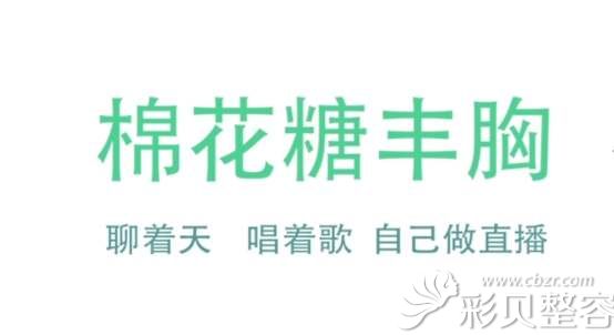 棉花糖隆胸原理介绍