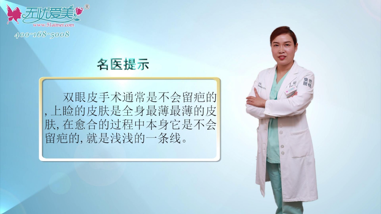 对于双眼皮整形术后是否会留疤，奥德丽格马晓艳这样回答