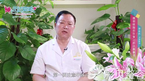 邵起民医生说腹部吸脂术后禁吃辛辣刺激食物