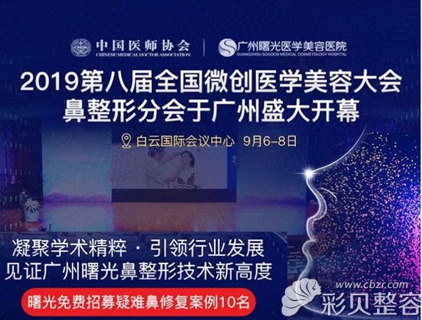 广州曙光招募疑难鼻修复案例10名 还将承办2019年鼻整形分会