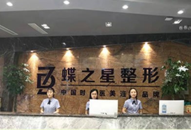 合肥蝶之星医疗美容门诊部医院前台