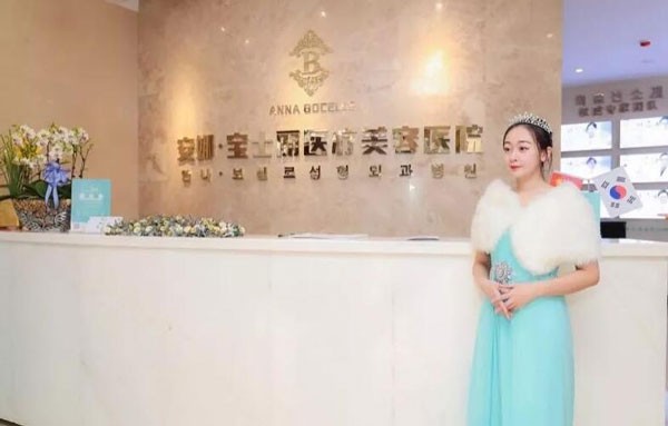 沈阳安娜宝士丽医疗美容医院前台