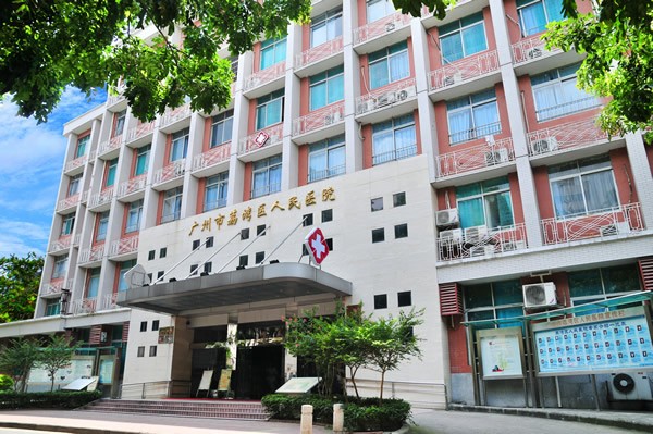 广州荔湾区人民医院整形美容中心​医院大楼