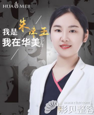 汕头华美整形美容医院主治医师朱洙玉 汕头华美整形美容医院主治医师朱洙玉