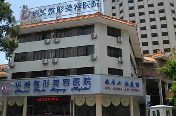 茂名华美美容医院医院大楼外景