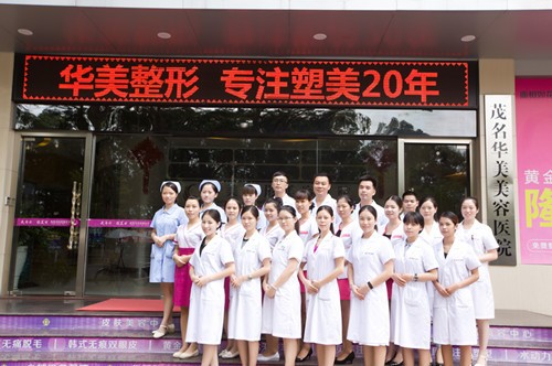 茂名华美美容医院​医护团队