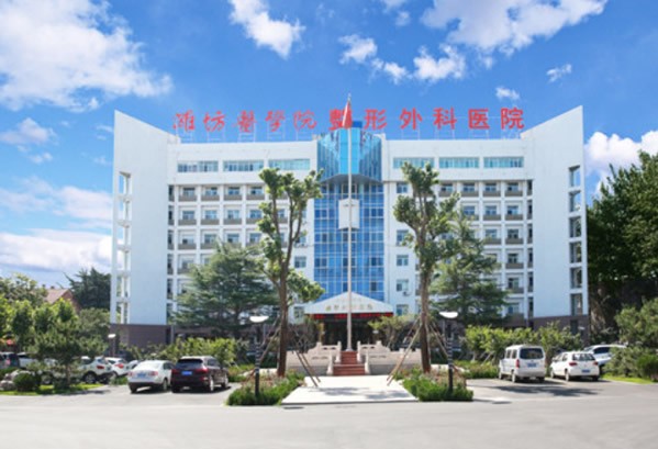 潍坊医学院整形外科医院医院外景