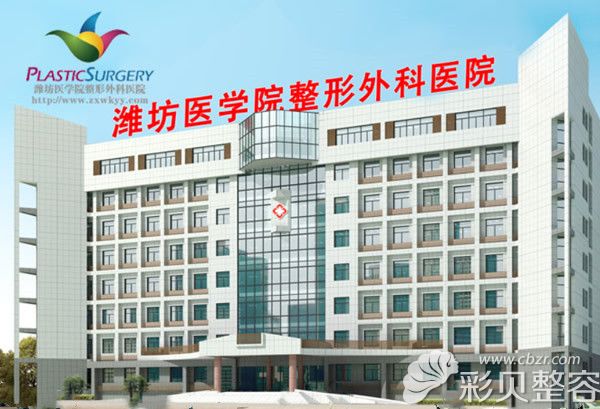 潍坊医学院整形外科医院外景