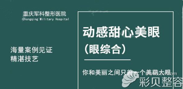 重庆军科医院动感甜心美眼综合技术