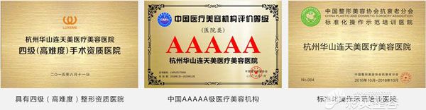连天美整形医院荣誉