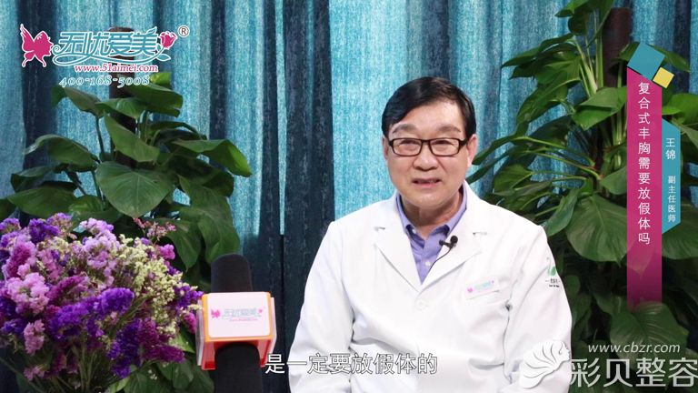 复合式丰胸是肯定要放隆胸假体的,王锦医生说这一步很关键 复合式丰胸是肯定要放隆胸假体的,王锦医生说这一步很关键