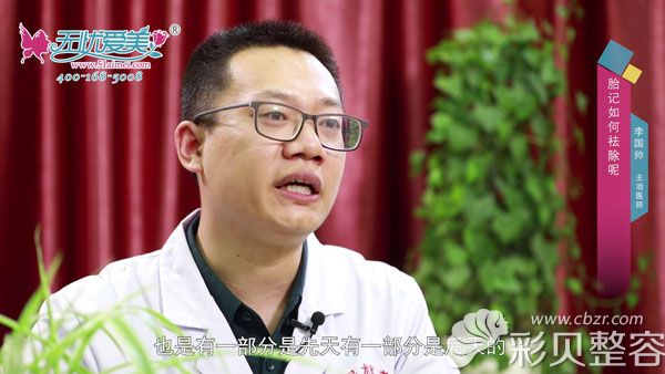 李国帅医生解答儿童胎记几岁能做激光