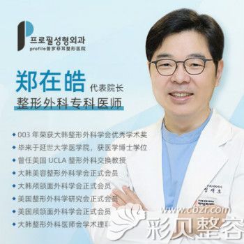 韩国普罗菲耳profile医院郑在皓院长 韩国普罗菲耳profile医院郑在皓院长