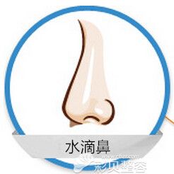 水滴鼻