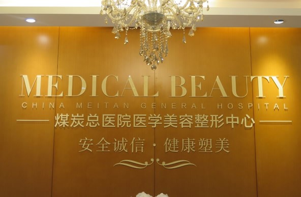 北京煤医医疗美容医院