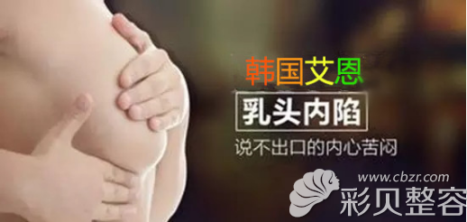 乳头凹陷影响哺乳不怕 韩国艾恩金承俊院长帮你矫正