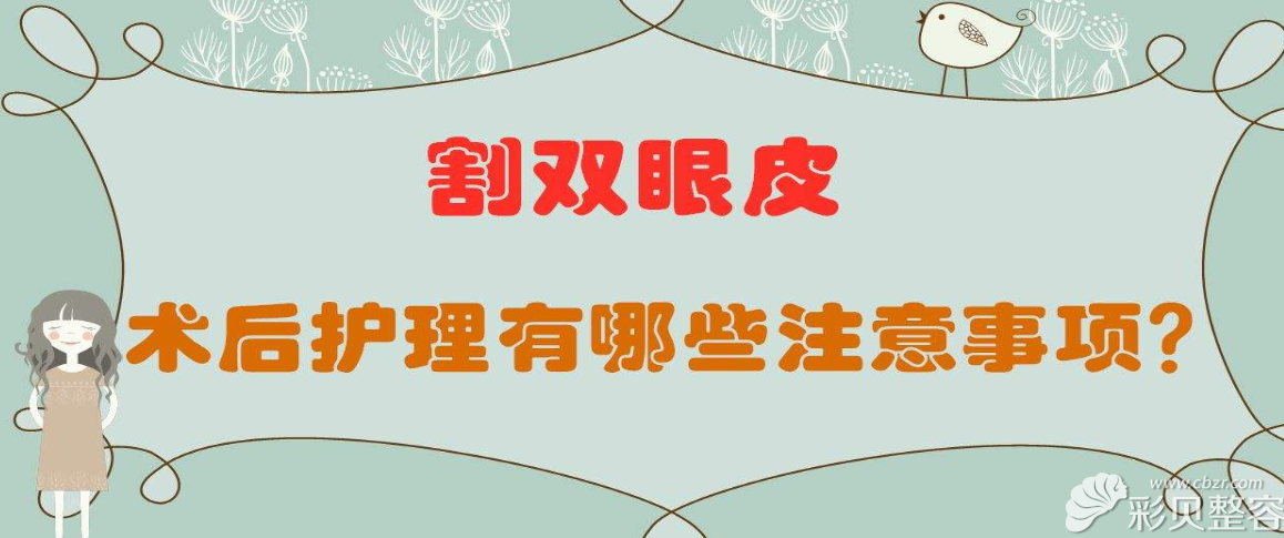 双眼皮术后护理注意事项
