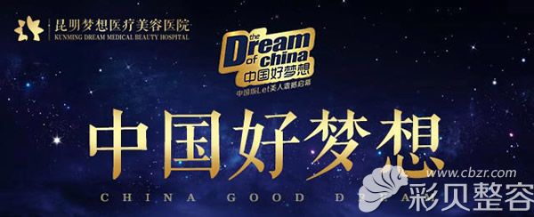 昆明梦想医疗美容