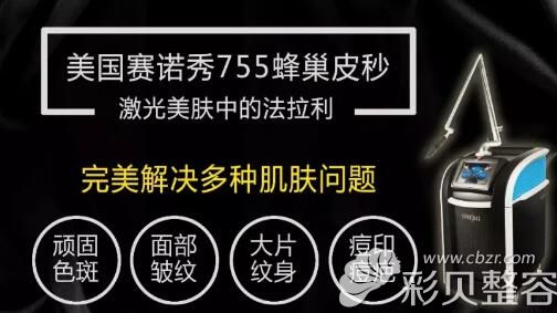 赛诺秀皮秒激光祛斑