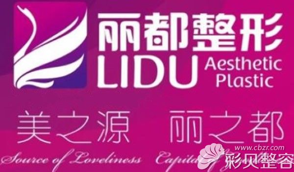丽都整形美之源丽之都