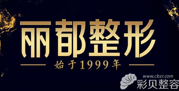 丽都整形品牌