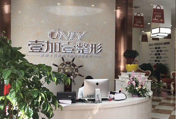 阜阳壹加壹医疗美容门诊部导医台