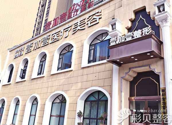 阜阳壹加壹医疗美容门诊部外景