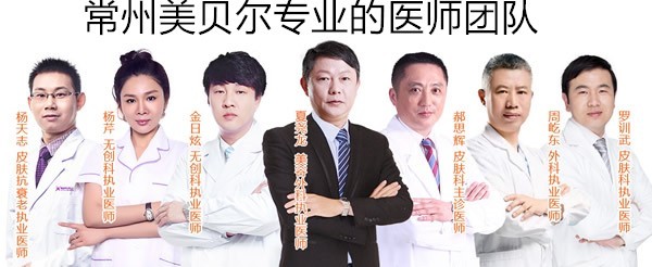 常州美贝尔医疗美容医院专业的医生团队