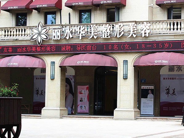 丽水华美整形外科门诊部医院外景