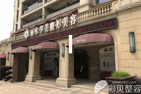 丽水华美整形美容门诊部外景