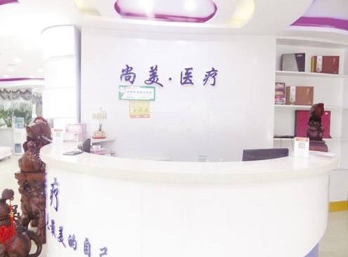衡水尚美医疗美容门诊部导医台
