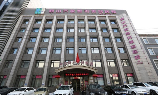 鞍山齐敏整形美容医院医院外景