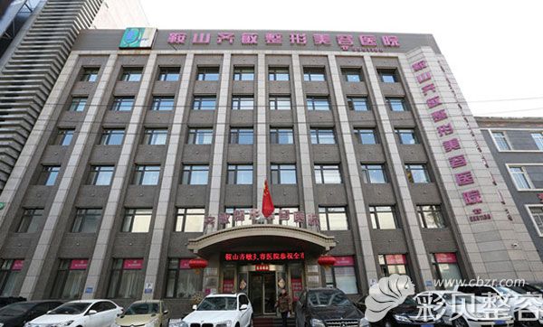 鞍山齐敏整形美容医院
