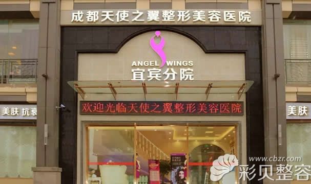 宜宾天使之翼整形医院简介