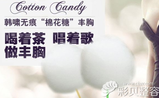 棉花糖丰胸技术优缺点