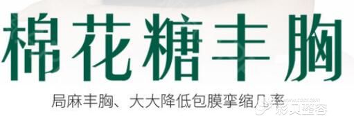 棉花糖丰胸优缺点