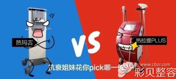 热玛吉和热拉提plus哪个好
