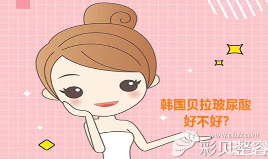 韩国贝拉玻尿酸安全正规吗?用它打过下巴的宝宝来分享答案