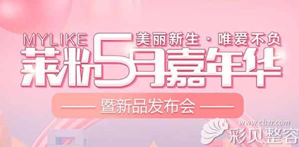 北京美莱5月优惠活动